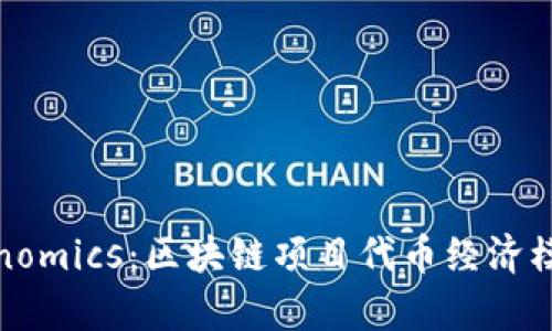 深入解析Tokenomics：区块链项目代币经济模型的核心构建