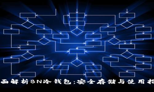 全面解析BN冷钱包：安全存储与使用指南