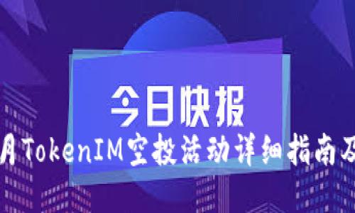 2023年8月TokenIM空投活动详细指南及参与攻略