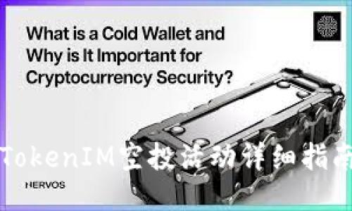 2023年8月TokenIM空投活动详细指南及参与攻略
