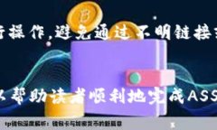 如何将ASS转入Tokenim：完整指南与常见问题解答
