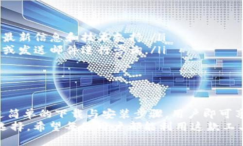   Tokenim官网下载2.0：全方位解读与使用指南 / 
 guanjianci Tokenim, 下载, 2.0, 使用指南 /guanjianci 

一、Tokenim 2.0 介绍
Tokenim 是一款广泛用于数字资产管理和交易的平台，旨在为用户提供安全、高效的区块链相关服务。随着区块链技术的发展，Tokenim 也不断更新迭代，以适应市场需求。其中，Tokenim 2.0 版本在用户体验、功能性和安全性等方面进行了全面。
Tokenim 2.0 的主要目标是为用户提供更加友好和直观的界面，增强使用便捷性，同时引入了更多符合用户需求的新功能。无论是对新手还是资深用户，Tokenim 2.0 都能提供优质的服务体验。

二、Tokenim 2.0 的新特性
Tokenim 2.0 在旧版本的基础上进行了多个方面的拓展和升级，具体包括：
ul
    listrong的用户界面：/strong全新的设计让新用户更容易上手，多个功能模块被重组，令用户更加直观地找到自己所需的功能。/li
    listrong多链支持：/strong支持更多不同的区块链，为用户提供更广泛的资产管理选项。/li
    listrong强化的安全性：/strong采用先进的加密技术，增加双重验证机制，为用户资金安全保驾护航。/li
    listrong快速的资产交易：/strong交易算法，减少延迟，提高交易执行速度，为用户提供流畅的交易体验。/li
/ul

三、Tokenim 2.0 的下载和安装
要下载安装 Tokenim 2.0，请按照以下步骤进行操作：
ol
    listrong访问官方网站：/strong用户首先需要访问 Tokenim 的官网下载页面，确保下载到的是官方版本。/li
    listrong选择适合的版本：/strongTokenim 2.0 提供了 Windows、macOS 和移动平台（Android 和 iOS）的版本选择，用户可根据自己的操作系统选择合适的下载安装包。/li
    listrong下载与安装：/strong点击下载链接后，下载安装包并按照提示完成安装。对于移动设备，用户可通过各大应用商店直接下载。/li
/ol
完成上述步骤后，用户即可启动 Tokenim 2.0 开始使用。

四、Tokenim 2.0 的使用技巧
使用 Tokenim 2.0 时，可以通过以下技巧来提升使用效率：
ul
    listrong定制仪表盘：/strong在主界面中，可以定制显示自己最常用的功能模块，提高操作效率。/li
    listrong定期备份：/strong为确保资产安全，用户需定期备份钱包数据，并妥善保存私钥。/li
    listrong关注市场动态：/strong通过应用内置的市场动态追踪功能，及时了解市场信息，做出更好的投资决策。/li
/ul

五、常见问题解答
h4问题一：如何解决下载失败的问题？/h4
有些用户在下载 Tokenim 2.0 时会遇到下载失败的情况。这通常可能由多种因素导致：
ul
    listrong网络连接问题：/strong确认你的网络连接正常，可以尝试切换网络或重启路由器。/li
    listrong防火墙或杀毒软件的干扰：/strong某些安全软件会对下载内容实施限制，建议暂时关闭防火墙或安全软件进行下载。/li
    listrong存储空间不足：/strong确保你的设备有足够的存储空间用于下载和安装软件。/li
/ul
如果以上方法无法解决问题，可以尝试联系客服获取进一步支持。

h4问题二：如何恢复丢失的钱包？/h4
在使用 Tokenim 2.0 的过程中，很可能会因为意外情况导致钱包数据丢失。恢复钱包的步骤包括：
ul
    listrong使用助记词恢复：/strong在创建钱包时一般会生成一串助记词，这是恢复钱包的重要凭证。用户可凭借该助记词在 Tokenim 2.0 的恢复页面中恢复钱包。/li
    listrong导入私钥：/strong如果用户保留了私钥，可以在软件中导入私钥以恢复钱包。/li
    listrong联系客服：/strong若遇到问题，建议联系 Tokenim 团队，寻求专业的帮助和支持。/li
/ul

h4问题三：Tokenim 2.0 的安全性如何保障？/h4
Tokenim 2.0 在安全性方面采取了多种措施来确保用户的资产和交易安全：
ul
    listrong数据加密：/strong所有用户数据和交易信息都经过高强度加密，防止泄露和被篡改。/li
    listrong双重身份验证：/strong增设了双重验证机制，即用户在进行关键操作时需通过邮箱或手机验证码确认身份。/li
    listrong定期安全审计：/strongTokenim团队定期对系统进行安全审计和漏洞检测，以保持系统的安全性和稳定性。/li
/ul
此外，用户也应增强自身的安全意识，不轻易分享个人信息和密码。

h4问题四：Tokenim 2.0 的客户支持如何？/h4
如果用户在使用 Tokenim 2.0 时遇到问题，可以通过以下渠道获取支持：
ul
    listrong官方网站支持中心：/strong在官网的支持中心，用户可找到 FAQ 和常见问题指南。/li
    listrong社交媒体：/strongTokenim 在多个社交平台上拥有官方账号，用户可以通过这些渠道获取最新信息和技术支持。/li
    listrong客服热线和邮件：/strongTokenim 提供客服热线和邮件联系渠道，用户可以直接拨打电话或发送邮件进行咨询。/li
/ul
总之，Tokenim 2.0致力于为用户提供全面的支持与服务，确保用户的使用体验从始至终都能得到保障。

六、总结
Tokenim 2.0 的推出，不仅提升了用户体验，更增强了安全性，满足了数字资产管理日益增长的需求。通过简单的下载与安装步骤，用户即可享受到一系列的优质服务。在遇到问题时，官方支持也能给予足够的帮助。
无论是对于新用户，还是对区块链技术熟悉的老手，Tokenim 2.0 都是进行数字资产管理和交易的绝佳选择。希望每位用户都能利用这款工具，更好地管理自己的数字资产，抓住区块链时代带来的机遇。