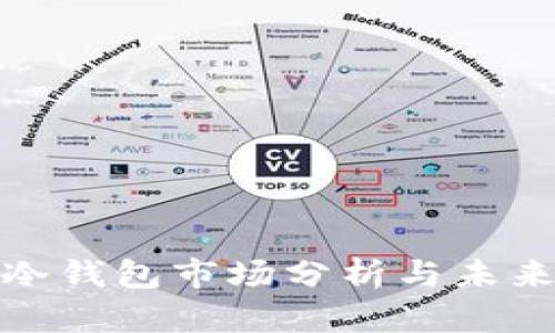 全球冷钱包市场分析与未来趋势