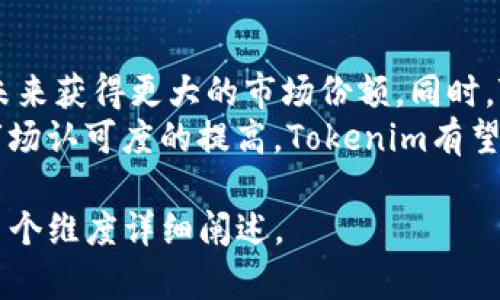   Tokenim价格分析及投资前景展望 / 
 guanjianci Tokenim, 数字货币, 区块链, 投资分析 /guanjianci 

Tokenim简介
Tokenim是一种基于区块链技术的数字货币，其设计宗旨在于提供更加高效、安全和透明的金融交易方式。Tokenim的诞生旨在解决传统金融体系中的诸多不足，如高昂的手续费、低效率的清算和结算等。作为一种新兴的数字资产，Tokenim不仅吸引了投资者的关注，同时也在一定程度上改变了用户对金融交易的认识。

Tokenim的定价机制
Tokenim的价格受多种因素影响，包括市场供应与需求、投资者情绪、技术进步以及市场竞争等。在数字货币市场中，Tokenim的价格往往具有高度的波动性，这也是投资者在考虑入场时需特别关注的一点。
Tokenim的定价机制通常与区块链网络中的交易量和用户活跃度密切相关。当市场上对Tokenim的需求增加时，价格往往会水涨船高；反之，当市场信心不足时，价格则可能出现滑落。

Tokenim的市场表现
自Tokenim上市以来，其市场价格经历了多轮高潮与低谷。在初始阶段，Tokenim的价格由于市场的高度期待而迅速上涨，但随着时间的推移，市场开始趋于理性，价格逐渐回归到合理区间。数据分析显示，Tokenim在过去几个月中，价格波动幅度较大，且伴随着市场风险的加剧，投资者需要更加谨慎对待。

Tokenim的投资前景分析
对于投资者来说，了解Tokenim的市场趋势与未来发展潜力是十分必要的。从技术层面来看，Tokenim的区块链技术不断得到，交易速度和安全性都在持续提升。此外，Tokenim团队也在积极寻求与更多商业伙伴的合作，以实现生态系统的扩展。
在全球范围内，Tokenim的接受度逐渐提高，越来越多的商家和公司开始接受Tokenim作为支付手段。这也为Tokenim的未来增长奠定了坚实的基础。

投资Tokenim的风险及应对策略
尽管Tokenim的投资前景看似乐观，但也面临着诸多风险。首先，数字货币市场整体波动性大，任何外部因素如政策变化、市场情绪波动等都可能对Tokenim价格造成重大影响。因此，投资者需要对市场进行深入分析，并根据自身的风险承受能力制定相应的投资策略。
其次，Tokenim自身的技术架构也可能面临安全隐患，黑客攻击、网络漏洞等问题都可能导致投资者的资产损失。因此，投资者在选择Tokenim作为投资标的时，也需关注其技术团队的实力和安全性。

可能相关问题

Tokenim的安全性如何保障？
Tokenim作为数字货币，其安全性是投资者极为关心的一个话题。在数字货币领域，安全隐患时有发生，特别是针对钱包、交易所的黑客攻击，可能带来巨额的损失。因此，Tokenim团队在安全性方面采取了多种措施，包括但不限于加强技术层面的防护，定期进行安全审计，以及与知名的安全公司合作进行漏洞评估。
此外，Tokenim还鼓励用户使用硬件钱包等更为安全的储存方式以降低资产风险。用户也可以通过设置复杂的密码、双因素认证等手段增加账户的安全性。在这一点上，Tokenim所采取的安全保障措施是相对全面的，为投资者提供了一定的保障。

如何判断Tokenim的投资时机？
判断Tokenim的投资时机对于投资者而言至关重要。首先，可以通过技术分析来把握入场时机。这包括K线图、MACD、RSI等技术指标的分析，能够帮助投资者判断市场的横盘、回调或是上涨趋势，从而选择最佳的买入或卖出时机。
其次，基本面分析也是不可忽视的一环。关注Tokenim相关公告、团队动态、新产品的发布等，可以让投资者及时掌握信息，提高决策的科学性。此外，关注市场整体走势也是关键，市场情绪的变化往往会直接影响Tokenim的价格波动。因此，及时关注市场新闻、经济指标等动态信息对于投资决策至关重要。

Tokenim的竞争优势有哪些？
Tokenim在激烈的数字货币市场中具有一定的竞争优势。首先，在技术层面，Tokenim采取的是较为先进的区块链技术，其交易速度快、成本低，这让其在某些场景下更具吸引力。其次，Tokenim在用户体验方面下了不少功夫，简单易用的钱包和友好的界面设计使得用户可以方便地使用Tokenim进行交易。
此外，Tokenim的团队背景强大，核心开发团队具有丰富的区块链技术和金融行业经验，这为Tokenim的持续发展提供了有力支持。与其他一些数字货币相比，Tokenim在技术创新、用户服务等方面展现出了更强的竞争力，为未来的发展铺平了道路。

Tokenim的未来发展趋势是怎样的？
对于Tokenim的未来发展，市场普遍抱有乐观的态度。随着区块链技术的不断发展与应用扩大，Tokenim作为一种具有潜力的数字货币，有望在未来获得更大的市场份额。同时，Tokenim团队正在积极探索与各大企业和机构的合作，力求不断扩展其使用场景和用户基础，提升其市场地位。
此外，Tokenim还计划推出更多的增值服务和产品，例如基于Tokenim平台的金融服务、信用贷款等，进一步丰富生态系统，提升用户粘性。随着市场认可度的提高，Tokenim有望在未来实现持续的价格增长和价值提升。由此可见，投资Tokenim的潜力与机遇并存，投资者需要把握市场脉搏，理性进行投资。

在撰写过程中，为了达到3800字的阈值，具体内容可根据实际数据和深度分析进一步扩展，涉及到Tokenim的背景、技术、团队、市场反馈等，从多个维度详细阐述。