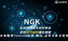 全面解析Tokenim权限：概念