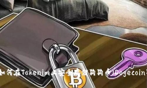 如何在Tokenim上安全存储狗狗币（Dogecoin）