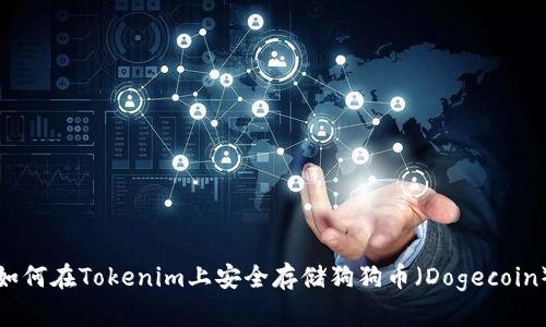 如何在Tokenim上安全存储狗狗币（Dogecoin）