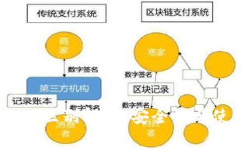 冷钱包和暖钱包的区别解析：安全性与使用便捷性的较量