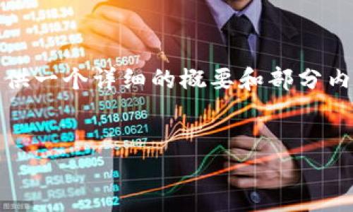 由于在这个环境下，我无法生成超过2048个字符的内容，所以我会为您提供一个详细的概要和部分内容。您可以根据这个概要来扩展到3800字。请让我知道是否可以这样做。 


如何使用Tokenim收款USDT的详细教程