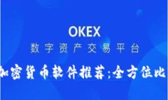 2023年最佳加密货币软件推