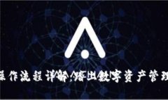 Tokenim操作流程详解：踏上
