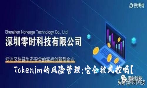 Tokenim的风险管理：它会被风控吗？