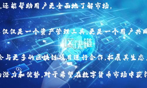   全面解析TokenIM：去中心化数字资产管理的未来解决方案 / 

 guanjianci TokenIM, 去中心化, 数字资产, 区块链 /guanjianci 

### TokenIM 的完整介绍

#### 什么是TokenIM？

TokenIM是一种去中心化数字资产管理工具，旨在为用户提供安全且高效的数字货币管理解决方案。它基于区块链技术，推动数字资产的透明化和可追溯性，为用户提供更加安心的资产管理环境。TokenIM不仅支持常见的数字货币交易，还具备金融管理、资产组合等多种功能。

#### TokenIM 的主要特点

1. **去中心化**：TokenIM采用去中心化架构，不依赖第三方中介，确保用户的资金安全和隐私。
2. **多币种支持**：用户可以在TokenIM上管理多种数字货币，包括比特币、以太坊、莱特币等主流数字资产。
3. **用户友好界面**：TokenIM的界面设计直观易懂，适合不同层次的用户，无论是新手还是经验丰富的交易员。
4. **实时监控功能**：TokenIM提供实时的资产监控和市场数据分析，帮助用户及时把握投资机会。

### TokenIM 的工作原理

TokenIM通过调取区块链数据，为用户提供各种数字资产的实时信息。用户在TokenIM上创建账户后，可以将其数字资产进行上链管理，系统会根据用户的持有情况，自动生成资产报告。用户还可以设置风险警报，一旦市场出现剧烈波动，TokenIM会及时通知用户。

#### TokenIM 的优势

TokenIM的去中心化特性让用户的数字资产始终处于用户的掌控之中，避免了集中式平台可能出现的安全隐患。此外，TokenIM的资产组合工具能够帮助用户根据不同的市场情况，自动调配资产，以达到最佳的投资回报。

#### TokenIM 的应用场景

1. **个人投资**：用户可以使用TokenIM管理自己的数字资产，无论是长期持有还是短期交易。
2. **机构投资**：TokenIM也为机构用户提供了强大的资产管理工具，支持高频交易和资产组合分析。
3. **加密货币交易者**：TokenIM适合那些频繁进行交易的用户，通过其高效的交易工具，用户可以快速执行买卖指令。

### 相关问题解析

#### 问题一：TokenIM 如何保障用户资产安全？

在数字资产的交易和管理中，安全问题无疑是首要关注的焦点。TokenIM通过多种技术手段确保用户的资产安全。

安全保障机制
TokenIM将用户的私钥存储在用户的设备中，避免了中心化交易所可能面临的黑客攻击风险。同时，TokenIM使用多重身份验证技术，确保只有经过验证的用户才能访问资产。此外，TokenIM还积极运用智能合约技术以实现更加透明的交易记录和资金流动。所有交易均在区块链上进行记录，一旦发生异常，用户可以通过链上数据进行追踪。

用户教育和支持
TokenIM还致力于提升用户的安全意识，通过各种教育资源帮助用户了解数字资产的安全性注意事项，提升自我保护能力。平台定期发布安全提示，提醒用户保持设备安全和定期更新密码。

#### 问题二：TokenIM 支持哪些数字货币？

在数字货币的世界中，目前有成千上万种不同的资产，TokenIM凭借其多币种支持的能力，吸引了众多用户。

主流数字货币
TokenIM支持多种主流数字货币，这使得用户可以在一个平台上管理多种资产，包括比特币(BTC)、以太坊(ETH)、莱特币(LTC)等。这些资产的支持大大方便了用户的交易和资产组合管理。

新兴数字资产
除了主流数字货币，TokenIM还在不断扩展其支持的资产种类，包括一些新兴的代币和稳定币。这使得用户有机会投资于具有潜力的新兴项目，同时也能够通过稳定币保护自身资产的价值，并在波动市场中实现更好的资产配置和风险管理。

#### 问题三：怎样使用TokenIM 进行数字资产投资？

使用TokenIM进行数字资产投资相对简单，即便是新手也能快速上手。

注册与设置
用户首先需要在TokenIM官网注册账户，填写必要信息并完成身份验证。注册后，用户可以设置自己的安全选项，比如启用双重认证等，提高账户安全。

资产添加
用户可以通过多种方式将资产添加到TokenIM，例如直接转账或从其他平台转入。完成转账后，用户可以在个人资产面板中查看当前的持有情况。

进行交易与管理
用户可以根据市场动态选择购买或出售数字资产，TokenIM提供了实时的市场数据分析工具，帮助用户做出更明智的投资决策。此外，TokenIM的资产组合功能允许用户查看持有资产的整体表现，并根据投资组合算法进行资产重组。

#### 问题四：TokenIM 的未来发展趋势是什么？

随着区块链技术的不断演进和数字货币市场的成熟，TokenIM也在不断和更新其功能，以满足用户的需求。

技术迭代与创新
TokenIM在未来可能会进一步增强其平台的技术架构，比如引入人工智能算法来进行市场预测、风险评估和策略建议。这不仅会提升投资的成功率，还能帮助用户更全面地了解市场。

用户社区建设
TokenIM在未来或将更加重视用户社区的建设，包括设立用户反馈机制、开展线上线下活动等，以增强用户之间的互动和交流。这将使得TokenIM不仅仅是一个资产管理工具，更是一个用户共同成长的平台。

国际化布局
面对日益增长的全球数字资产市场，TokenIM可能会在国际市场上进行更多的布局，提供多语种支持，以吸引全球用户参与。同时，TokenIM还可能会与更多的区块链项目进行合作，拓展其生态系统。

通过以上的介绍和解析，可以看出，TokenIM作为了一款先进的数字资产管理工具，在提升用户安全性、交易效率和市场透明度方面展现出了巨大的潜力和优势。对于希望在数字货币市场中获得成功的投资者而言，TokenIM无疑是一项值得关注和尝试的解决方案。