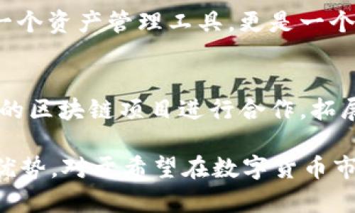   全面解析TokenIM：去中心化数字资产管理的未来解决方案 / 

 guanjianci TokenIM, 去中心化, 数字资产, 区块链 /guanjianci 

### TokenIM 的完整介绍

#### 什么是TokenIM？

TokenIM是一种去中心化数字资产管理工具，旨在为用户提供安全且高效的数字货币管理解决方案。它基于区块链技术，推动数字资产的透明化和可追溯性，为用户提供更加安心的资产管理环境。TokenIM不仅支持常见的数字货币交易，还具备金融管理、资产组合等多种功能。

#### TokenIM 的主要特点

1. **去中心化**：TokenIM采用去中心化架构，不依赖第三方中介，确保用户的资金安全和隐私。
2. **多币种支持**：用户可以在TokenIM上管理多种数字货币，包括比特币、以太坊、莱特币等主流数字资产。
3. **用户友好界面**：TokenIM的界面设计直观易懂，适合不同层次的用户，无论是新手还是经验丰富的交易员。
4. **实时监控功能**：TokenIM提供实时的资产监控和市场数据分析，帮助用户及时把握投资机会。

### TokenIM 的工作原理

TokenIM通过调取区块链数据，为用户提供各种数字资产的实时信息。用户在TokenIM上创建账户后，可以将其数字资产进行上链管理，系统会根据用户的持有情况，自动生成资产报告。用户还可以设置风险警报，一旦市场出现剧烈波动，TokenIM会及时通知用户。

#### TokenIM 的优势

TokenIM的去中心化特性让用户的数字资产始终处于用户的掌控之中，避免了集中式平台可能出现的安全隐患。此外，TokenIM的资产组合工具能够帮助用户根据不同的市场情况，自动调配资产，以达到最佳的投资回报。

#### TokenIM 的应用场景

1. **个人投资**：用户可以使用TokenIM管理自己的数字资产，无论是长期持有还是短期交易。
2. **机构投资**：TokenIM也为机构用户提供了强大的资产管理工具，支持高频交易和资产组合分析。
3. **加密货币交易者**：TokenIM适合那些频繁进行交易的用户，通过其高效的交易工具，用户可以快速执行买卖指令。

### 相关问题解析

#### 问题一：TokenIM 如何保障用户资产安全？

在数字资产的交易和管理中，安全问题无疑是首要关注的焦点。TokenIM通过多种技术手段确保用户的资产安全。

安全保障机制
TokenIM将用户的私钥存储在用户的设备中，避免了中心化交易所可能面临的黑客攻击风险。同时，TokenIM使用多重身份验证技术，确保只有经过验证的用户才能访问资产。此外，TokenIM还积极运用智能合约技术以实现更加透明的交易记录和资金流动。所有交易均在区块链上进行记录，一旦发生异常，用户可以通过链上数据进行追踪。

用户教育和支持
TokenIM还致力于提升用户的安全意识，通过各种教育资源帮助用户了解数字资产的安全性注意事项，提升自我保护能力。平台定期发布安全提示，提醒用户保持设备安全和定期更新密码。

#### 问题二：TokenIM 支持哪些数字货币？

在数字货币的世界中，目前有成千上万种不同的资产，TokenIM凭借其多币种支持的能力，吸引了众多用户。

主流数字货币
TokenIM支持多种主流数字货币，这使得用户可以在一个平台上管理多种资产，包括比特币(BTC)、以太坊(ETH)、莱特币(LTC)等。这些资产的支持大大方便了用户的交易和资产组合管理。

新兴数字资产
除了主流数字货币，TokenIM还在不断扩展其支持的资产种类，包括一些新兴的代币和稳定币。这使得用户有机会投资于具有潜力的新兴项目，同时也能够通过稳定币保护自身资产的价值，并在波动市场中实现更好的资产配置和风险管理。

#### 问题三：怎样使用TokenIM 进行数字资产投资？

使用TokenIM进行数字资产投资相对简单，即便是新手也能快速上手。

注册与设置
用户首先需要在TokenIM官网注册账户，填写必要信息并完成身份验证。注册后，用户可以设置自己的安全选项，比如启用双重认证等，提高账户安全。

资产添加
用户可以通过多种方式将资产添加到TokenIM，例如直接转账或从其他平台转入。完成转账后，用户可以在个人资产面板中查看当前的持有情况。

进行交易与管理
用户可以根据市场动态选择购买或出售数字资产，TokenIM提供了实时的市场数据分析工具，帮助用户做出更明智的投资决策。此外，TokenIM的资产组合功能允许用户查看持有资产的整体表现，并根据投资组合算法进行资产重组。

#### 问题四：TokenIM 的未来发展趋势是什么？

随着区块链技术的不断演进和数字货币市场的成熟，TokenIM也在不断和更新其功能，以满足用户的需求。

技术迭代与创新
TokenIM在未来可能会进一步增强其平台的技术架构，比如引入人工智能算法来进行市场预测、风险评估和策略建议。这不仅会提升投资的成功率，还能帮助用户更全面地了解市场。

用户社区建设
TokenIM在未来或将更加重视用户社区的建设，包括设立用户反馈机制、开展线上线下活动等，以增强用户之间的互动和交流。这将使得TokenIM不仅仅是一个资产管理工具，更是一个用户共同成长的平台。

国际化布局
面对日益增长的全球数字资产市场，TokenIM可能会在国际市场上进行更多的布局，提供多语种支持，以吸引全球用户参与。同时，TokenIM还可能会与更多的区块链项目进行合作，拓展其生态系统。

通过以上的介绍和解析，可以看出，TokenIM作为了一款先进的数字资产管理工具，在提升用户安全性、交易效率和市场透明度方面展现出了巨大的潜力和优势。对于希望在数字货币市场中获得成功的投资者而言，TokenIM无疑是一项值得关注和尝试的解决方案。