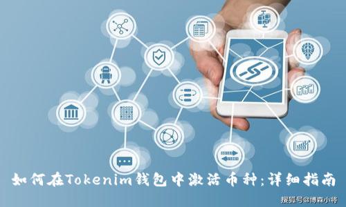 如何在Tokenim钱包中激活币种：详细指南
