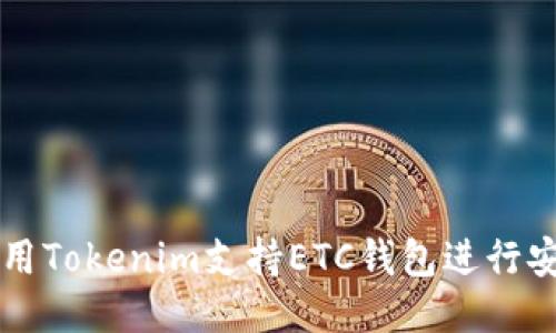 如何使用Tokenim支持ETC钱包进行安全交易