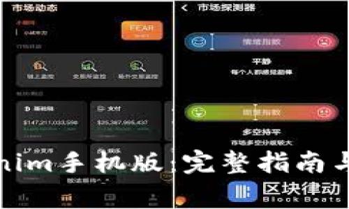 如何下载Tokenim手机版：完整指南与常见问题解答