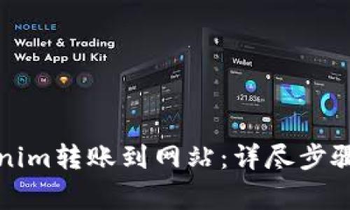 如何将Tokenim转账到网站：详尽步骤与注意事项