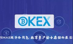 微嘟RMAS硬件冷钱包：数字