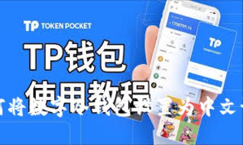如何将数字冷钱包设置为中文语言