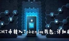 如何将CMT币转入Tokenim钱包