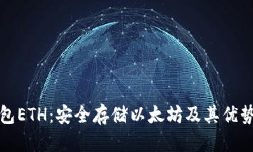 冷钱包ETH：安全存储以太坊及其优势详解