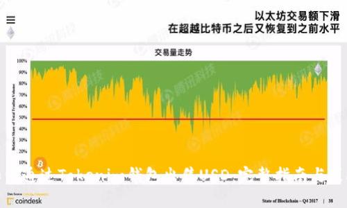如何通过Tokenim钱包出售USD：完整指南与策略