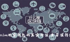 Tokenim观察钱包的真实价值