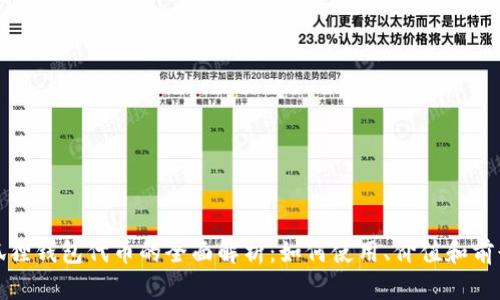 狐狸钱包代币的全面解析：如何使用、价值和前景