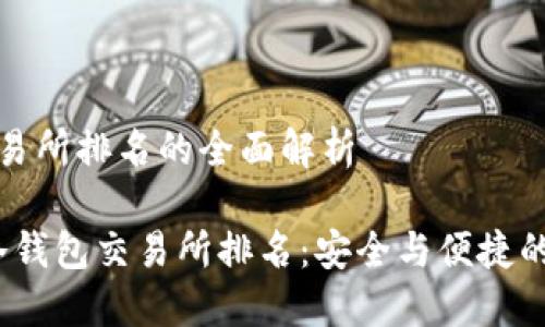 冷钱包交易所排名的全面解析

2023年冷钱包交易所排名：安全与便捷的最佳选择