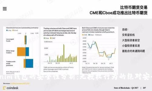 Tokenim钱包的安全性分析：无授权行为的绝对安全吗？