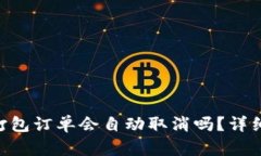 Tokenim钱包未打包订单会自