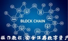 手机冷钱包操作教程：安