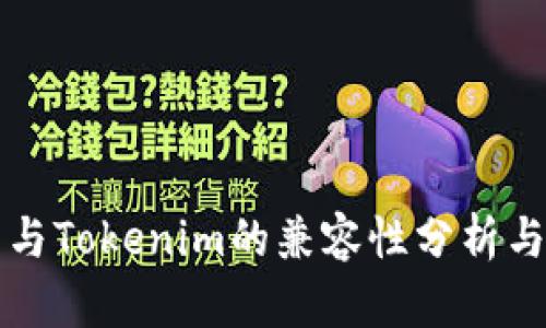 轻松矿工与Tokenim的兼容性分析与使用指南