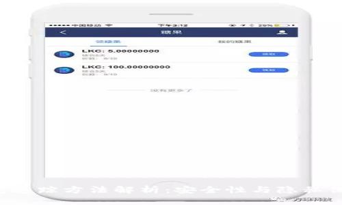 U币冷钱包追踪方法解析：安全性与隐私保护的平衡