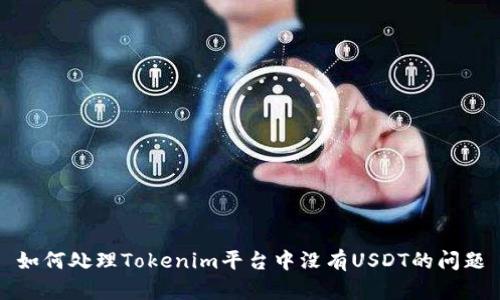 如何处理Tokenim平台中没有USDT的问题