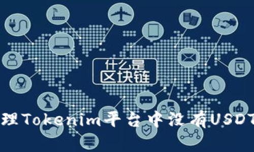 如何处理Tokenim平台中没有USDT的问题