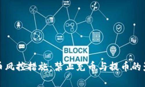 数字货币风控措施：禁止充币与提币的影响分析