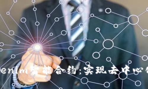 深入探索Tokenim智能合约：实现去中心化应用的未来