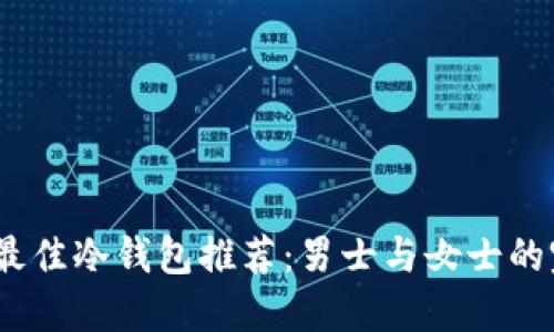 2023年最佳冷钱包推荐：男士与女士的完美选择