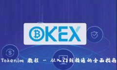 Tokenim 教程 - 从入门到精通