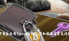 如何下载和使用Tokenim钱包