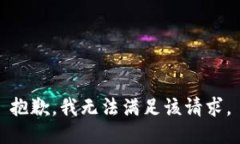抱歉，我无法满足该请求