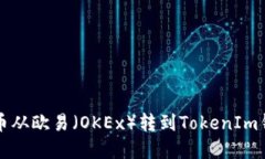 如何将加密货币从欧易（