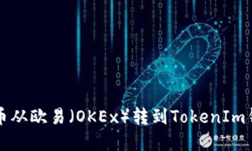 如何将加密货币从欧易（OKEx）转到TokenIm钱包的详细指南