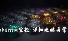 如何提现Tokenim空投：详细