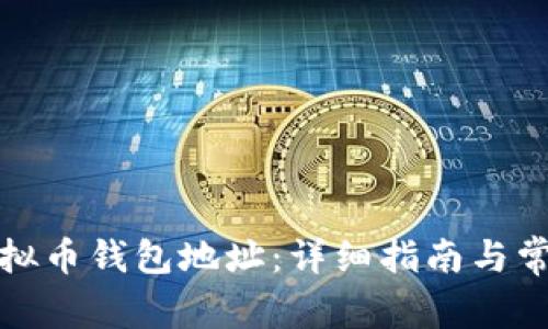 如何获取虚拟币钱包地址：详细指南与常见问题解答