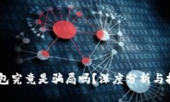 ETSC冷钱包究竟是骗局吗？