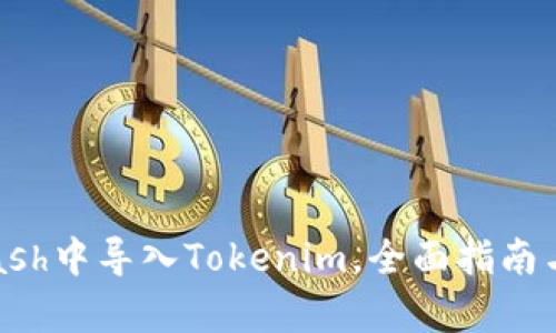 如何在Kcash中导入Tokenim，全面指南与步骤解析
