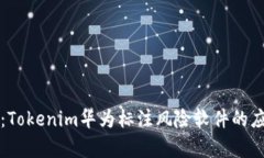 深入解析：Tokenim华为标注